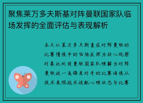聚焦莱万多夫斯基对阵曼联国家队临场发挥的全面评估与表现解析