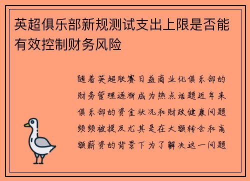 英超俱乐部新规测试支出上限是否能有效控制财务风险 英超俱乐部新规测试支出上限是否能有效控制财务风险