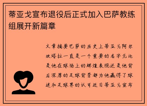 蒂亚戈宣布退役后正式加入巴萨教练组展开新篇章