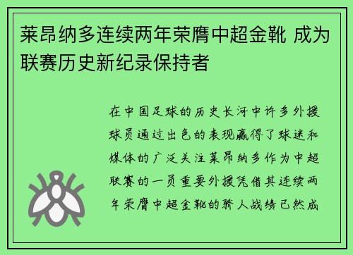 莱昂纳多连续两年荣膺中超金靴 成为联赛历史新纪录保持者 莱昂纳多连续两年荣膺中超金靴 成为联赛历史新纪录保持者