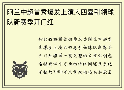 阿兰中超首秀爆发上演大四喜引领球队新赛季开门红