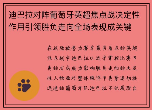 迪巴拉对阵葡萄牙英超焦点战决定性作用引领胜负走向全场表现成关键