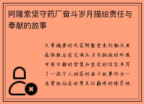 阿隆索坚守药厂奋斗岁月描绘责任与奉献的故事
