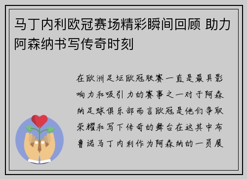 马丁内利欧冠赛场精彩瞬间回顾 助力阿森纳书写传奇时刻
