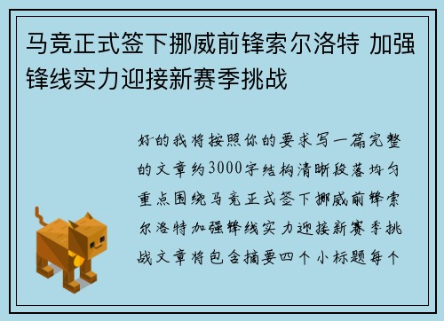 马竞正式签下挪威前锋索尔洛特 加强锋线实力迎接新赛季挑战