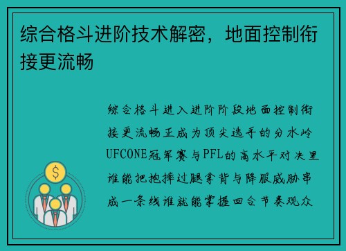 综合格斗进阶技术解密，地面控制衔接更流畅