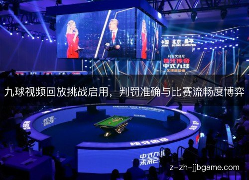 /uploads/images/20261018/jiu-qiu-shi-pin-hui-fang-tiao-zhan-qi-yong-pan-fa-zhun-que-yu-bi-sai-liu-chang-du-bo-yi.webp